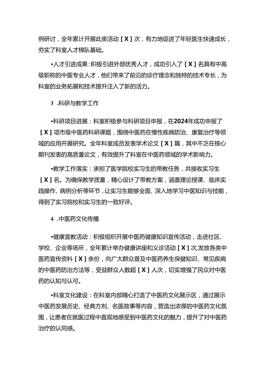 2024 年中医科工作总结及下一步工作计划（最新版）.docx_第2页