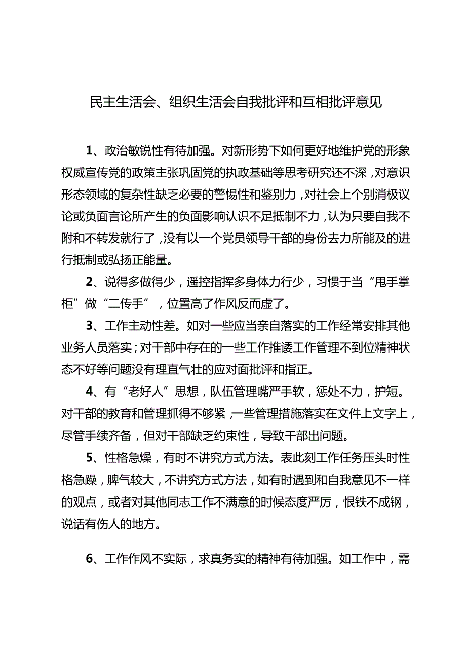 2024年民主生活会、组织生活会自我批评和互相批评意见（2篇）.docx_第1页