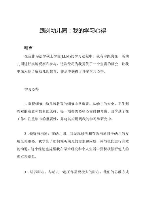 跟岗幼儿园：我的学习心得.docx