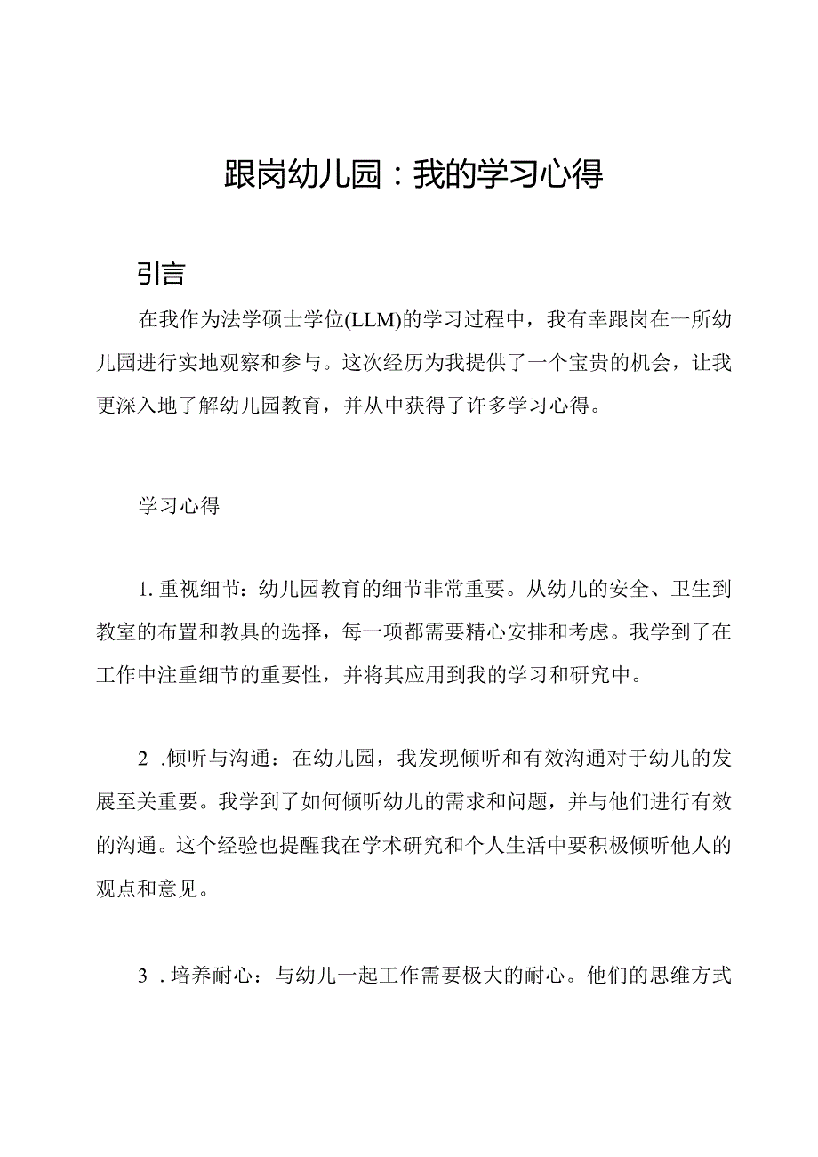 跟岗幼儿园：我的学习心得.docx_第1页