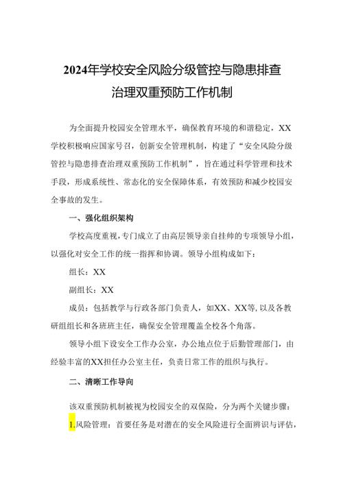2024年学校安全风险分级管控与隐患排查治理双重预防工作机制.docx