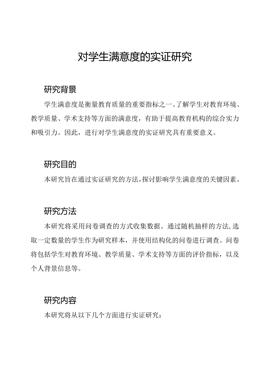对学生满意度的实证研究.docx_第1页