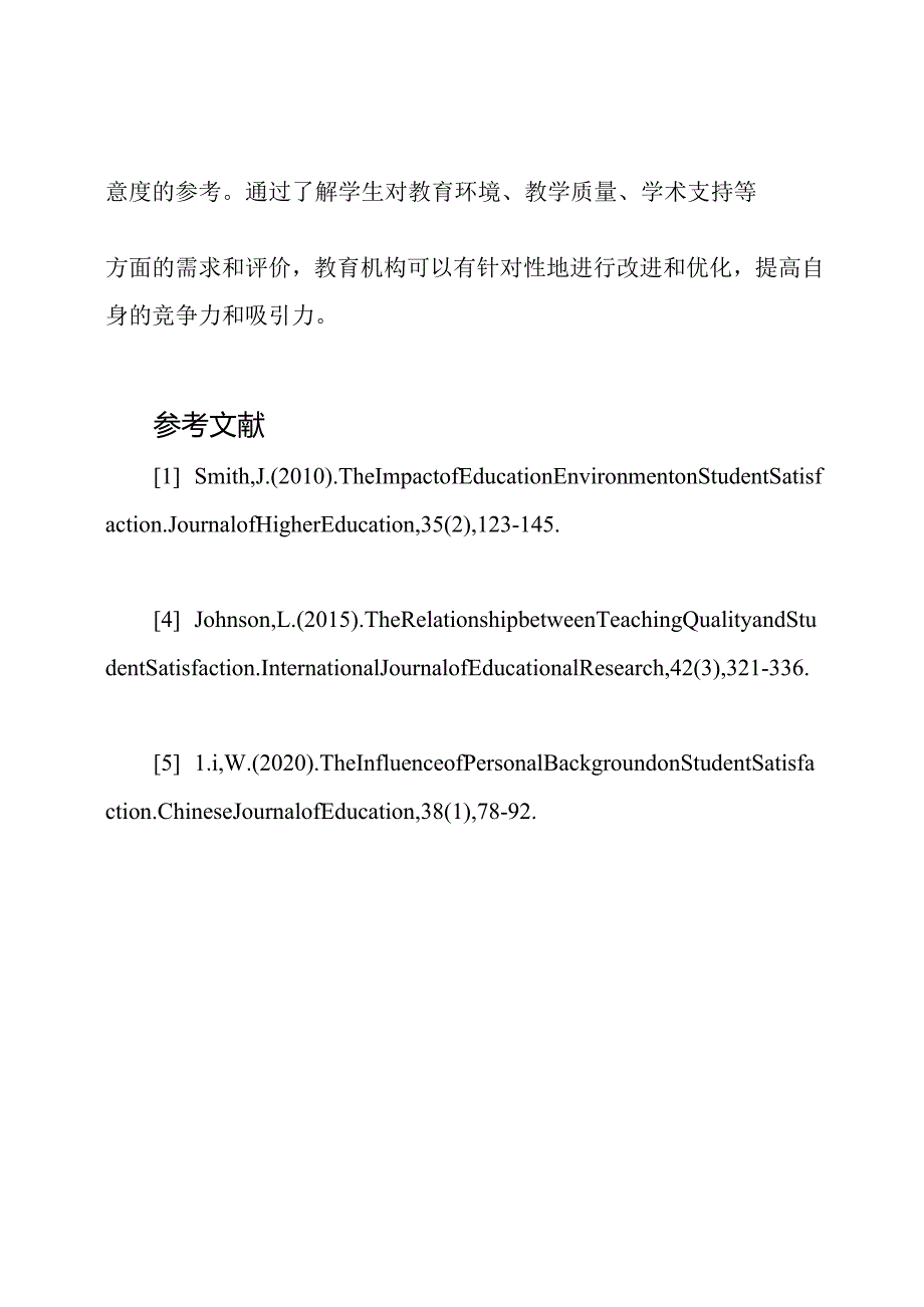 对学生满意度的实证研究.docx_第3页