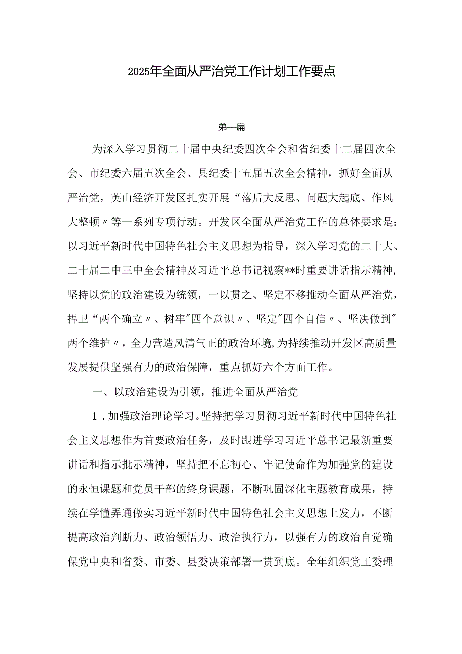 2025年全面从严治党工作计划工作要点5篇.docx_第1页