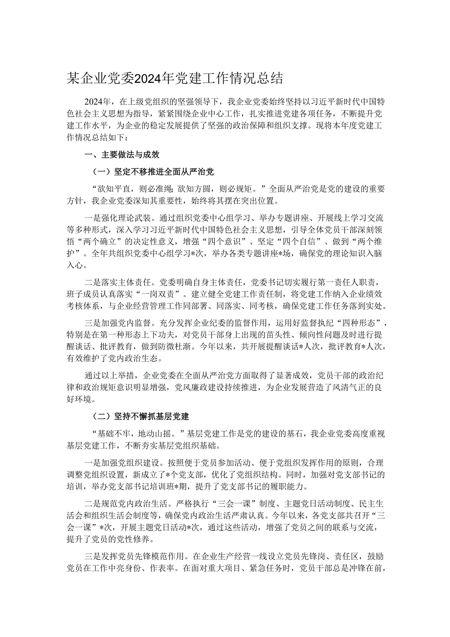 某企业党委 2024 年党建工作情况总结.docx_第1页