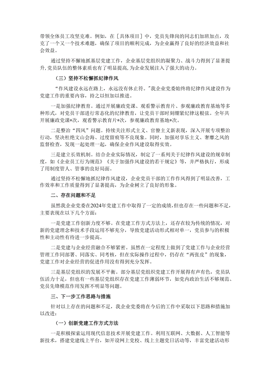 某企业党委 2024 年党建工作情况总结.docx_第2页