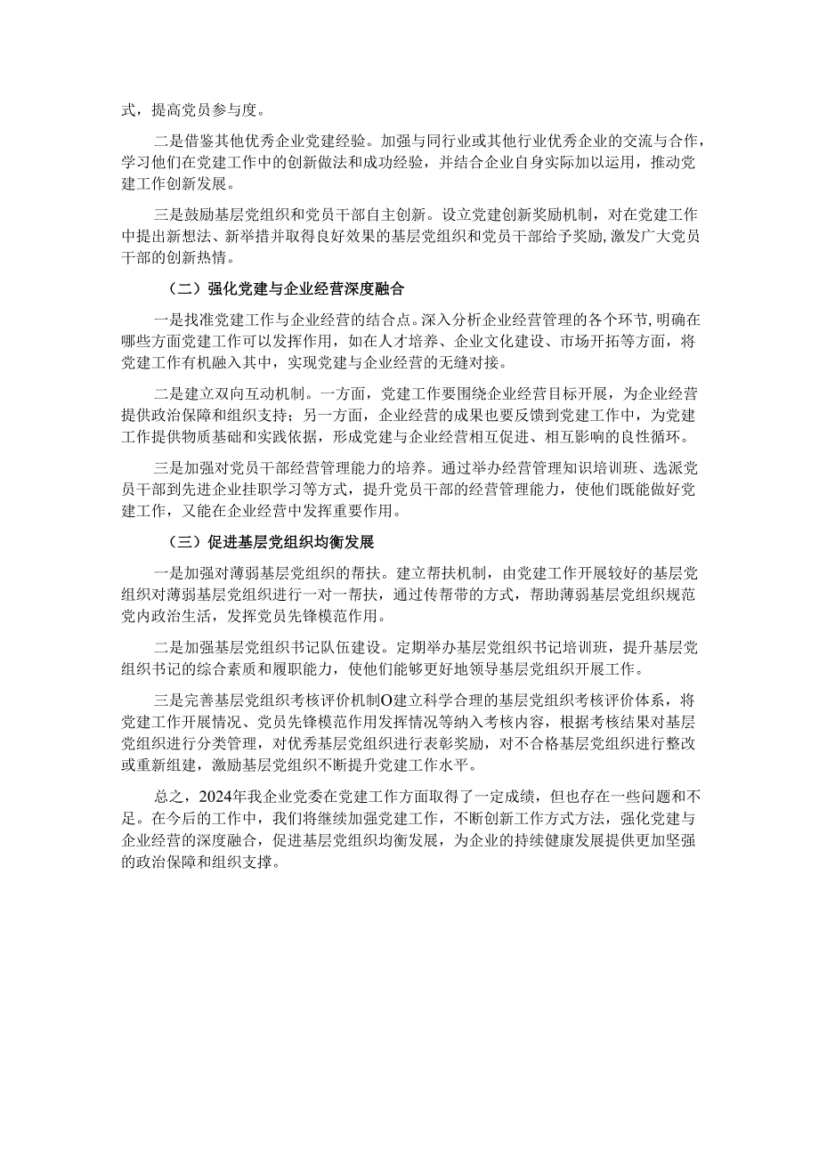 某企业党委 2024 年党建工作情况总结.docx_第3页