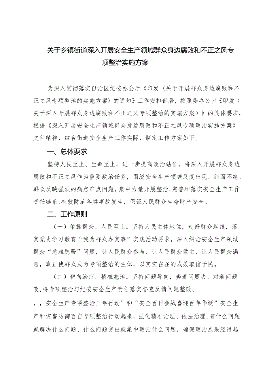 关于乡镇街道深入开展安全生产领域群众身边腐败和不正之风专项整治实施方案（共四篇）.docx_第1页