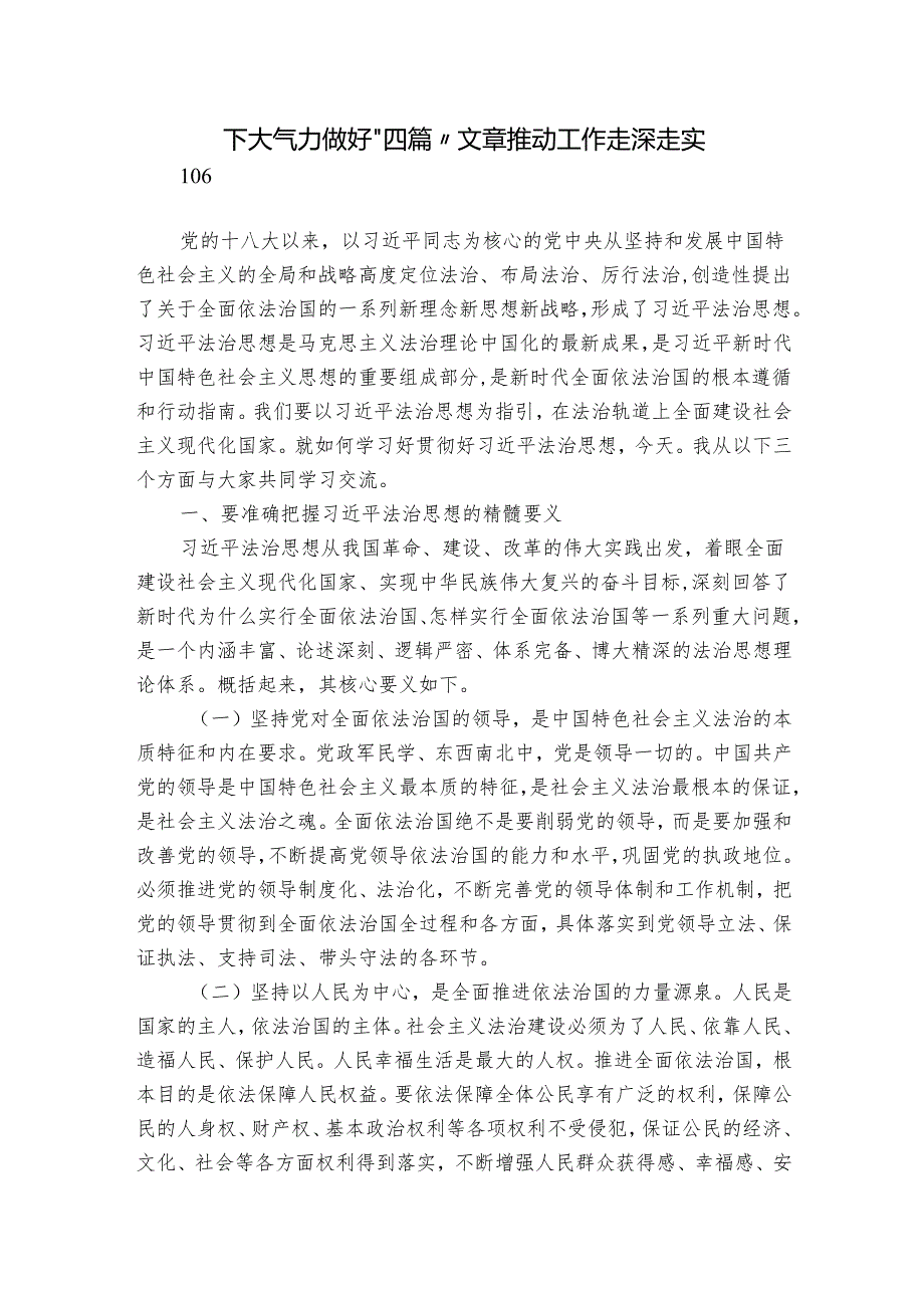 下大气力做好“四篇”文章 推动工作走深走实.docx_第1页