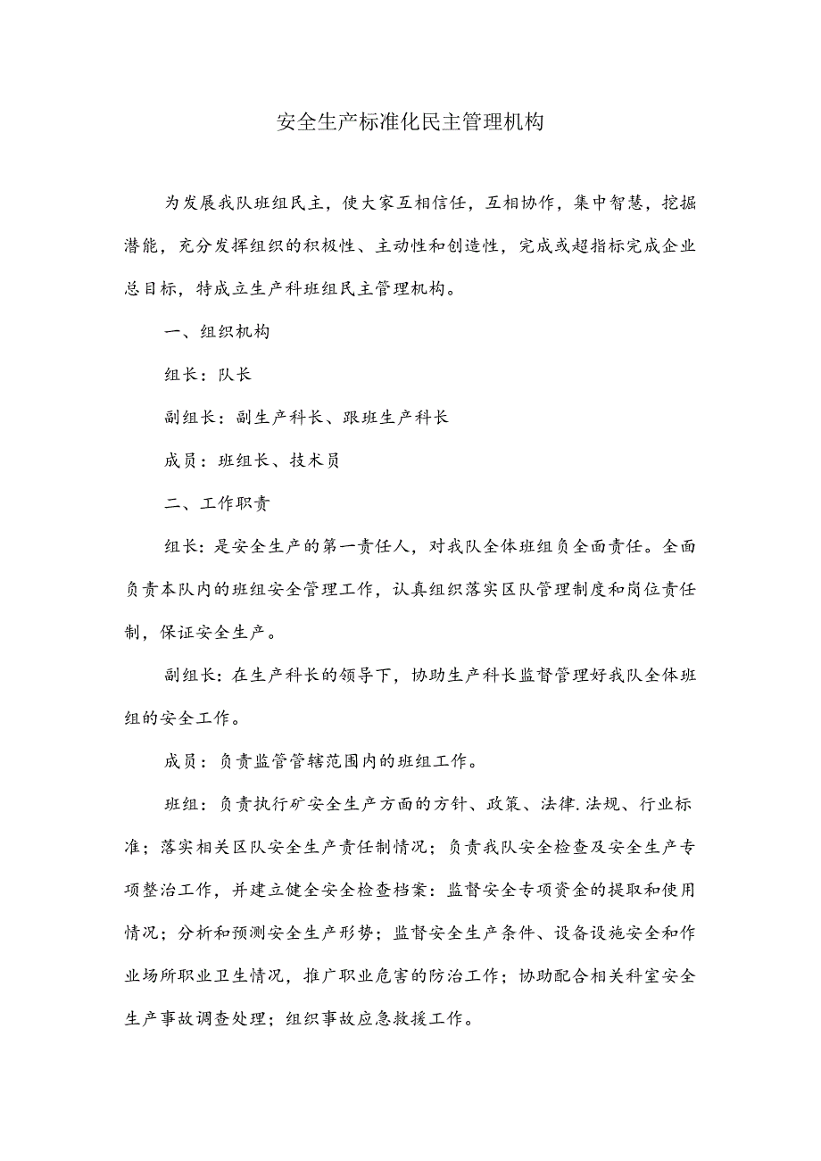 安全生产标准化民主管理机构.docx_第1页