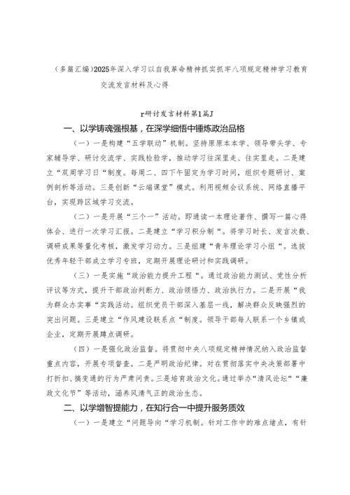 （多篇汇编）2025年深入学习以自我革命精神抓实抓牢八项规定精神学习教育交流发言材料及心得.docx