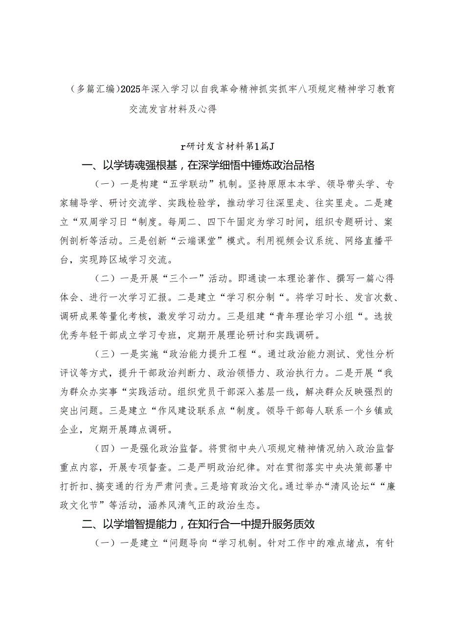 （多篇汇编）2025年深入学习以自我革命精神抓实抓牢八项规定精神学习教育交流发言材料及心得.docx_第1页