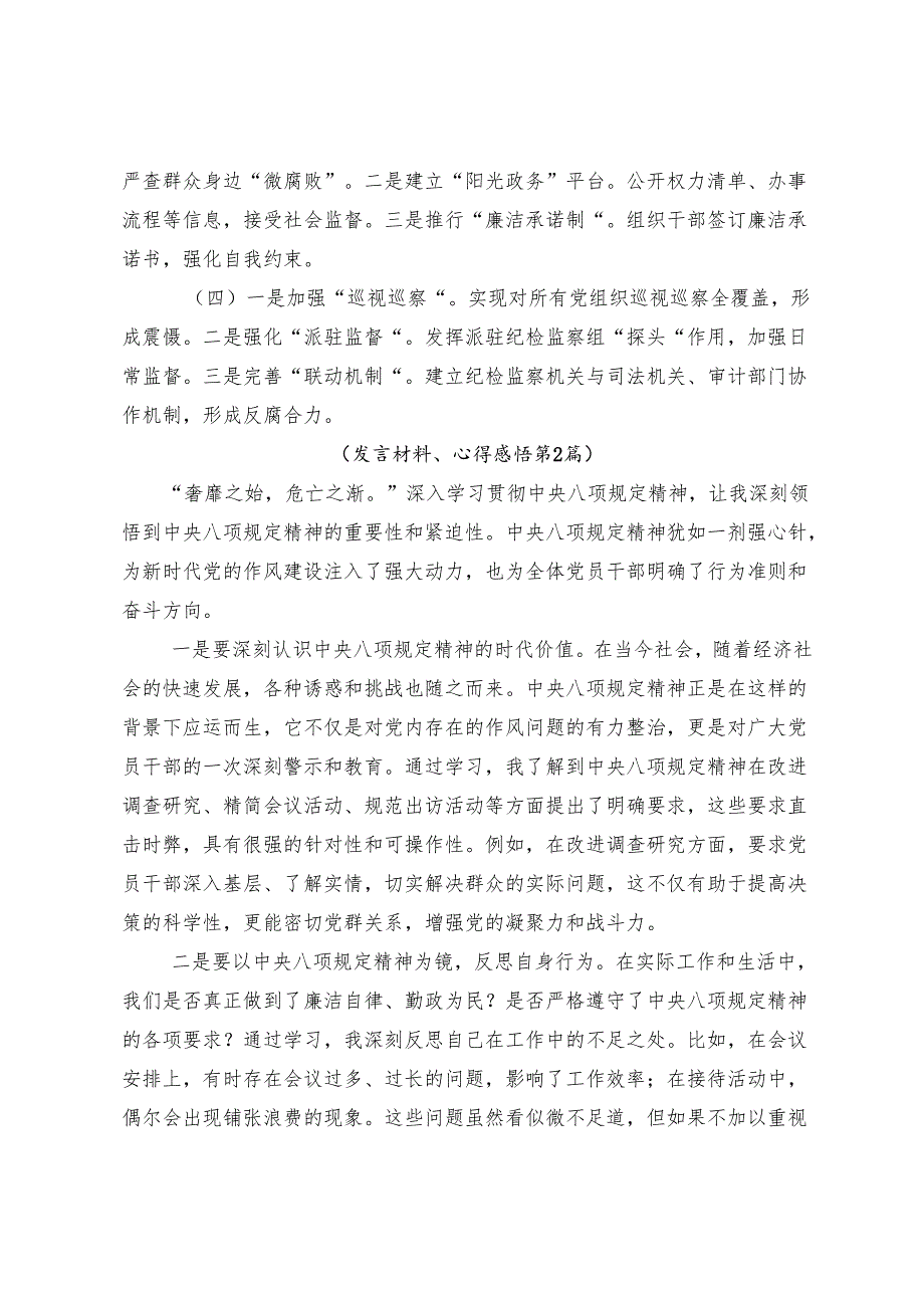 （多篇汇编）2025年深入学习以自我革命精神抓实抓牢八项规定精神学习教育交流发言材料及心得.docx_第3页