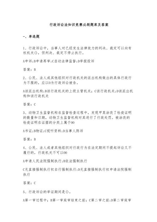 行政诉讼法知识竞赛必刷题库及答案.docx