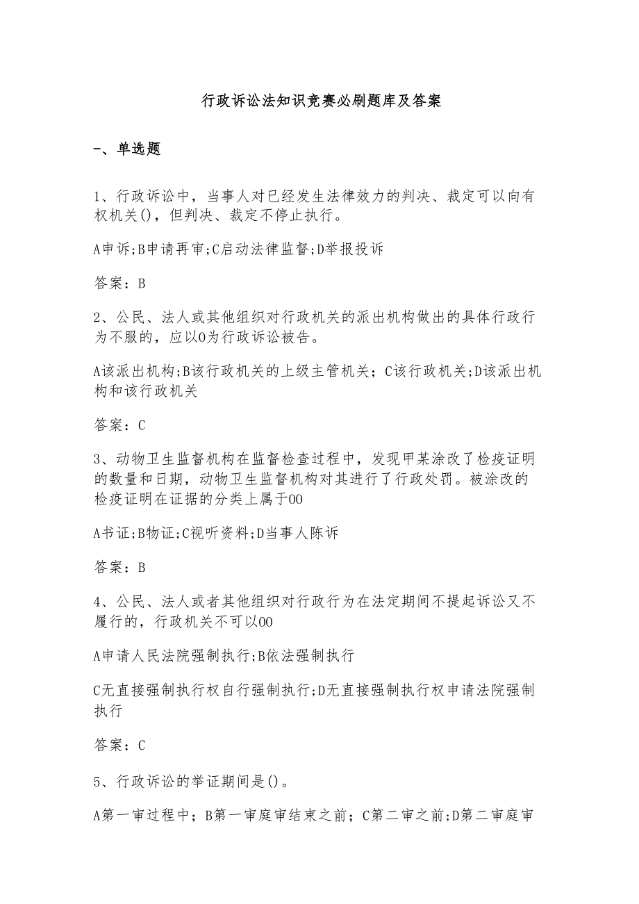 行政诉讼法知识竞赛必刷题库及答案.docx_第1页