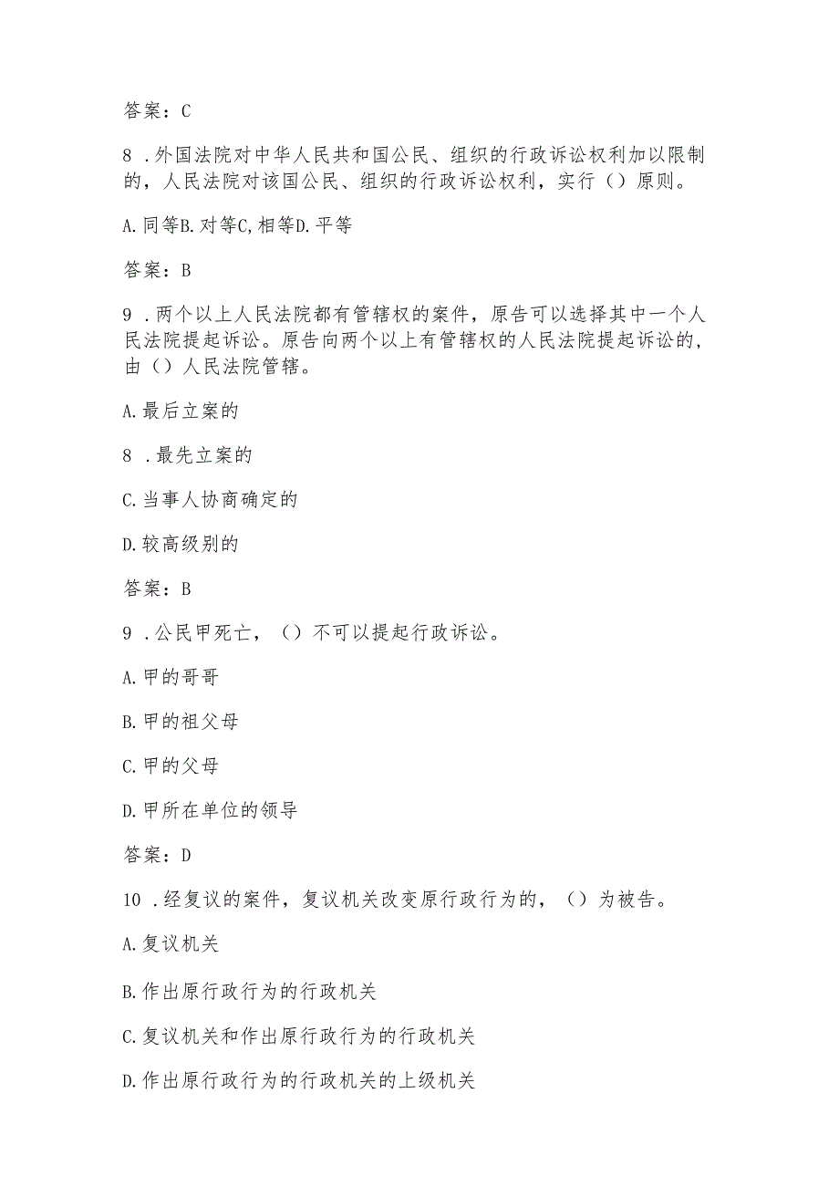 行政诉讼法知识竞赛必刷题库及答案.docx_第3页