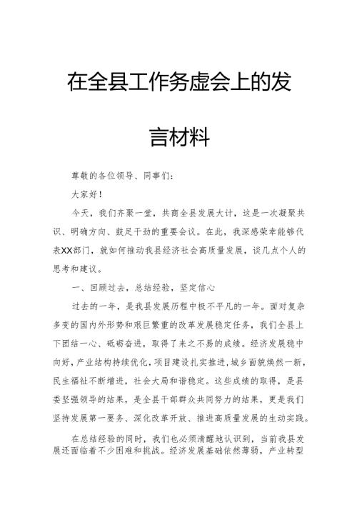 在全县工作务虚会上的发言材料.docx