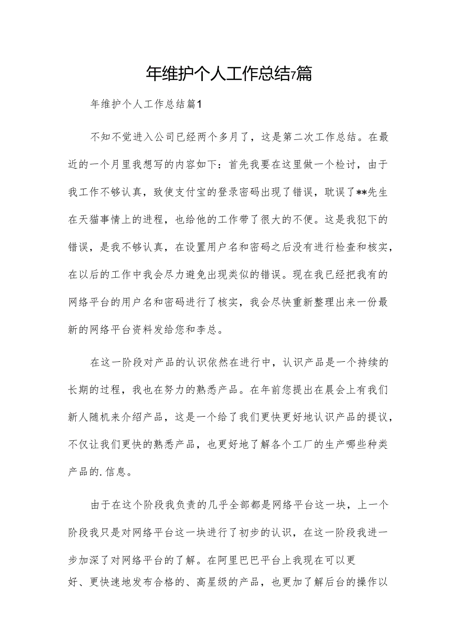 年维护个人工作总结7篇.docx_第1页