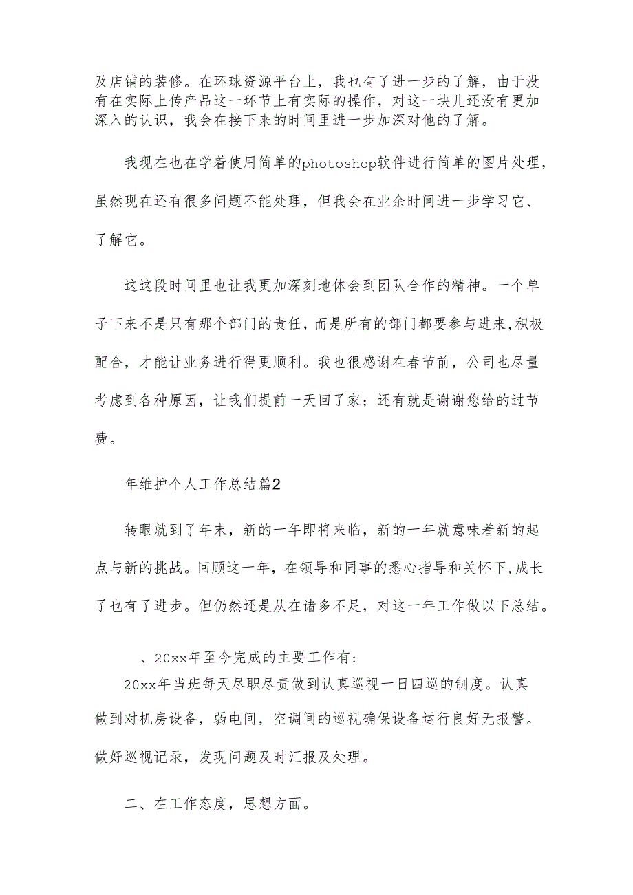 年维护个人工作总结7篇.docx_第2页