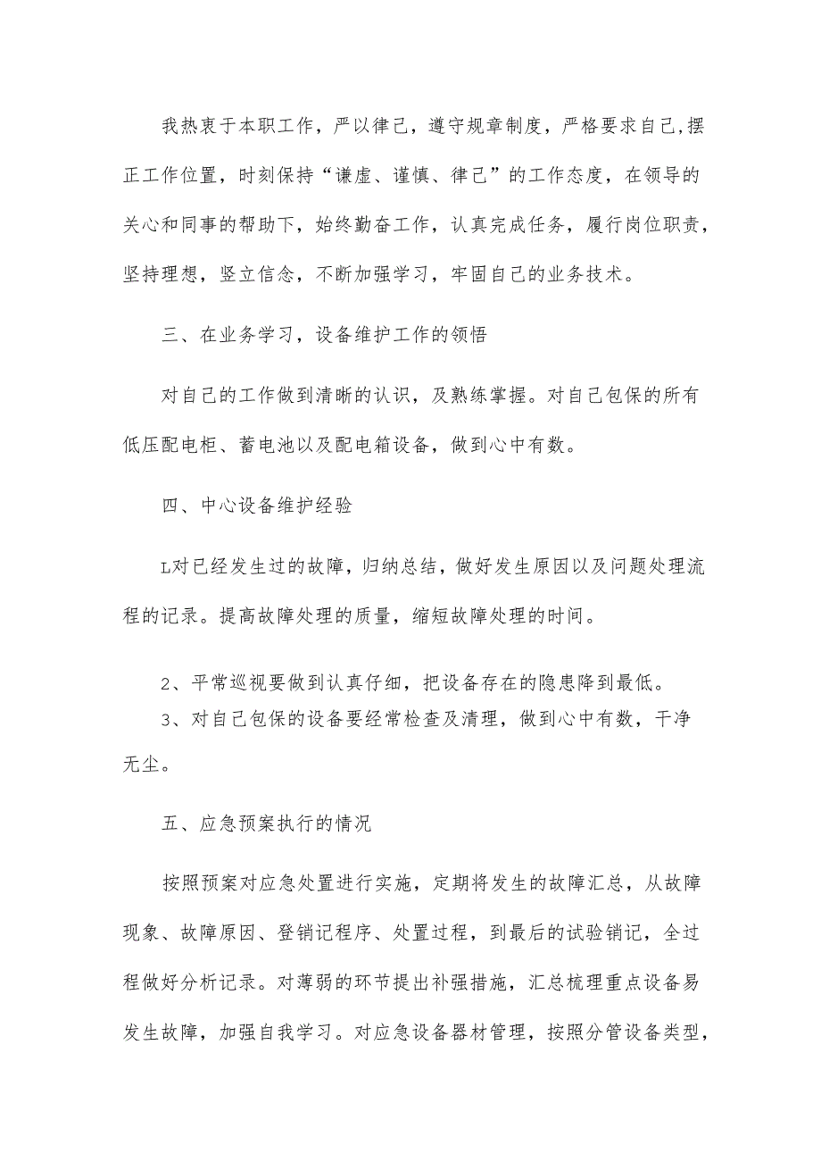 年维护个人工作总结7篇.docx_第3页