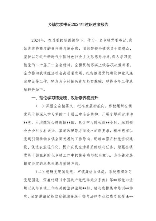 乡镇党委书记20242025述职述廉报告.docx