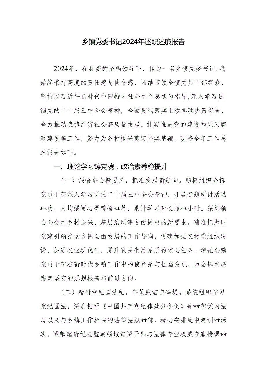 乡镇党委书记20242025述职述廉报告.docx_第1页