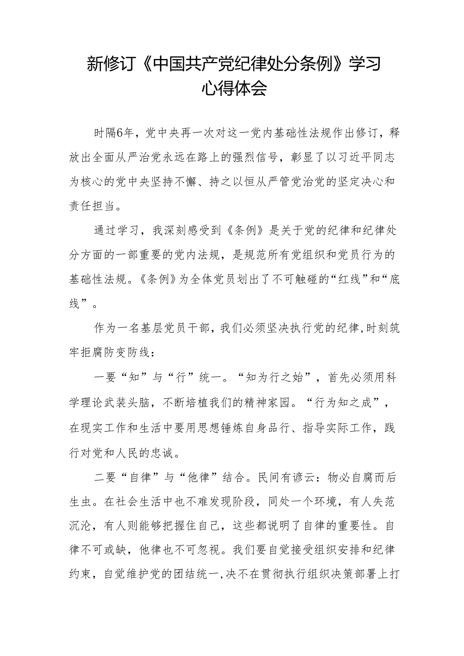 学习2024新修订《中国共产党纪律处分条例》的心得感悟十三篇.docx_第3页