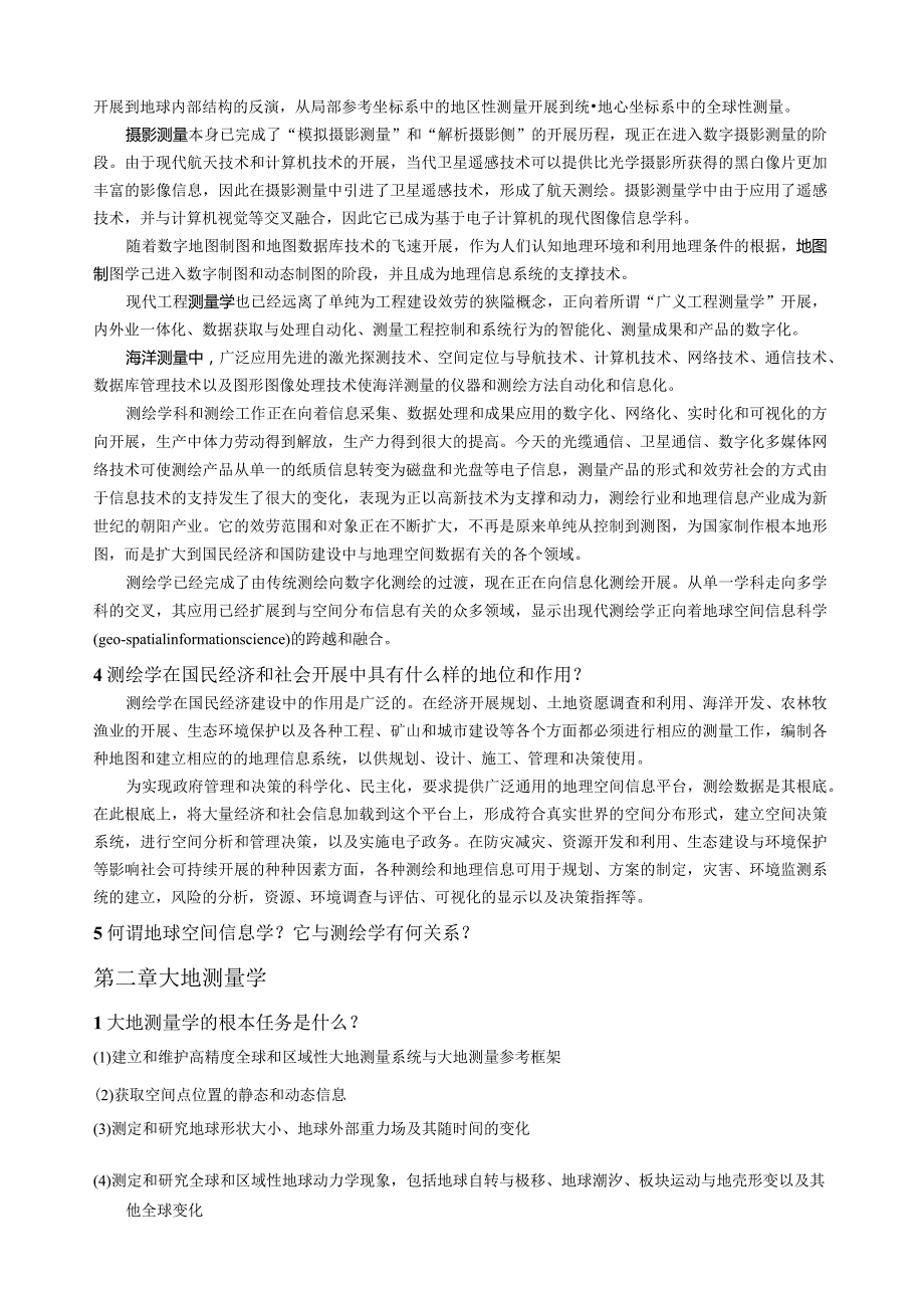 测绘学概论——读书笔记(思考题答案).docx_第2页