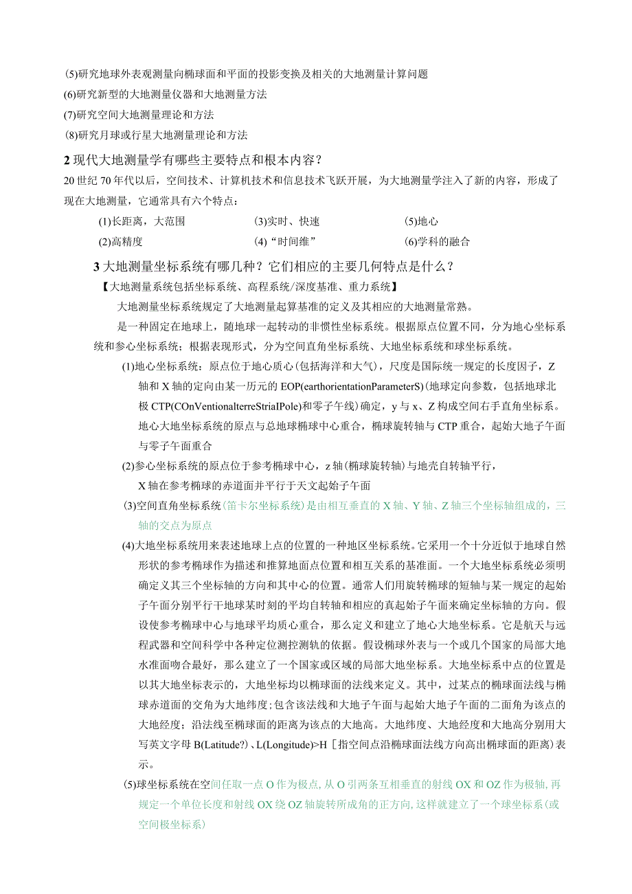 测绘学概论——读书笔记(思考题答案).docx_第3页