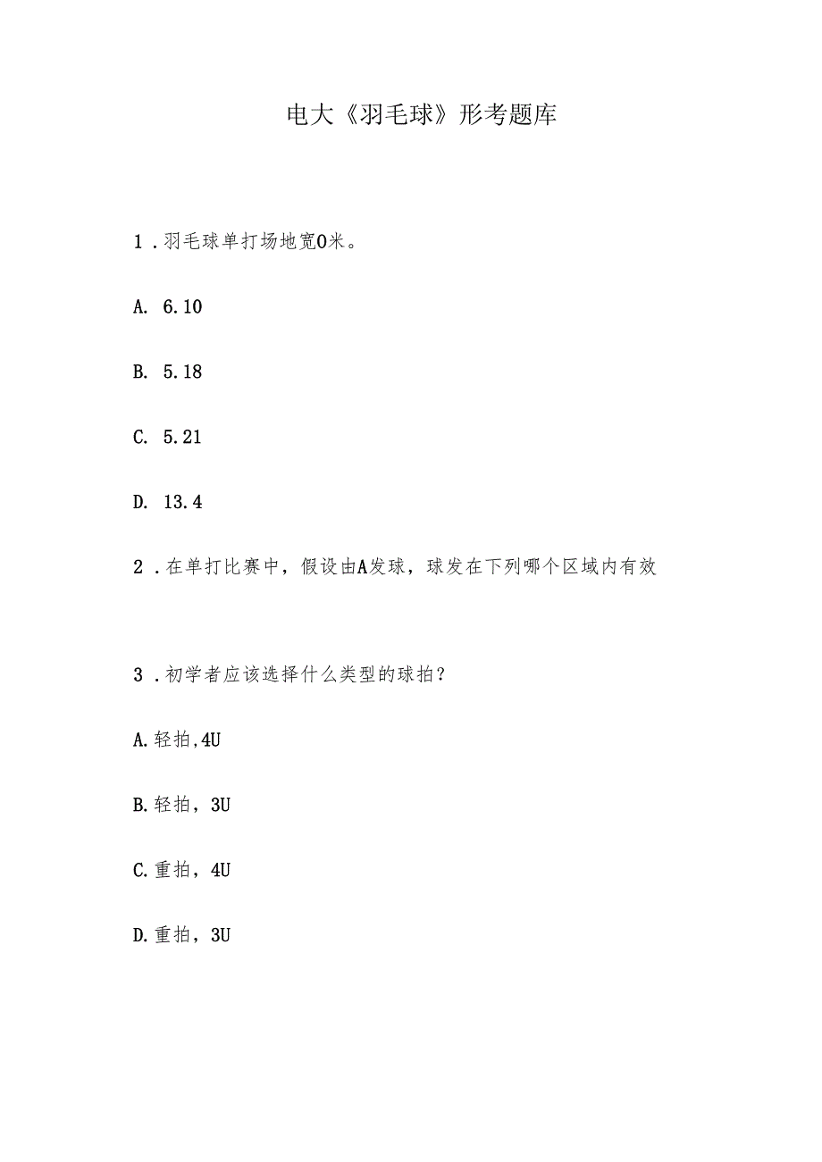 电大《羽毛球》形考题库.docx_第1页