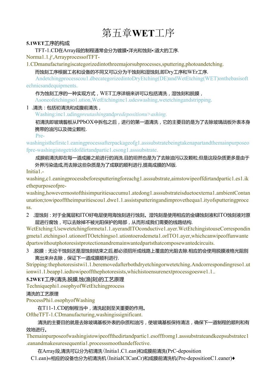 第5章Wet工艺.docx_第1页