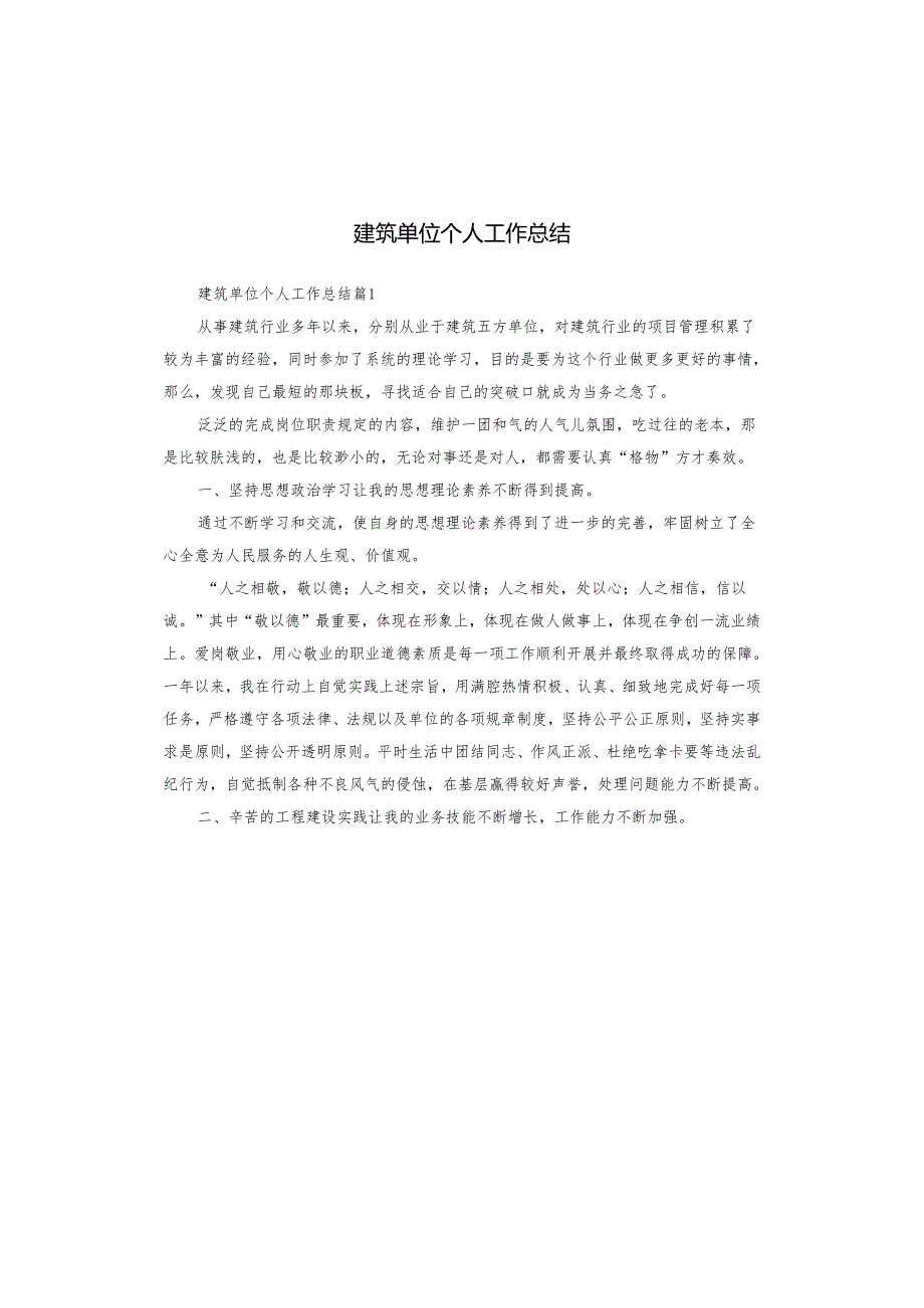 建筑单位个人工作总结.docx_第1页