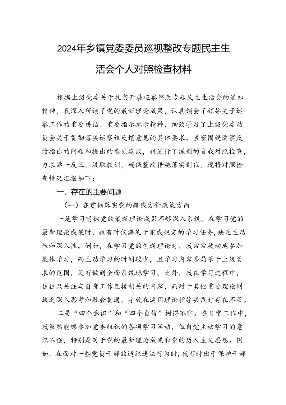 2024年巡视整改专题民主生活会个人对照检查材料（10篇）.docx_第1页