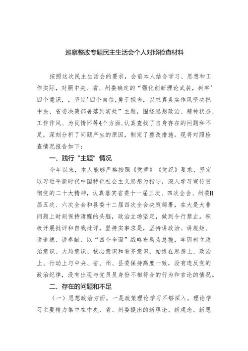 巡察整改专题民主生活会个人对照检查材料范文八篇(最新精选).docx