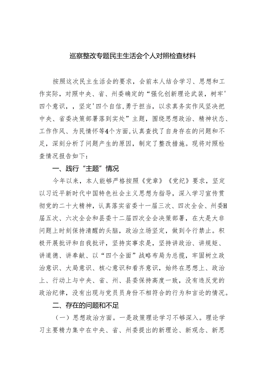 巡察整改专题民主生活会个人对照检查材料范文八篇(最新精选).docx_第1页
