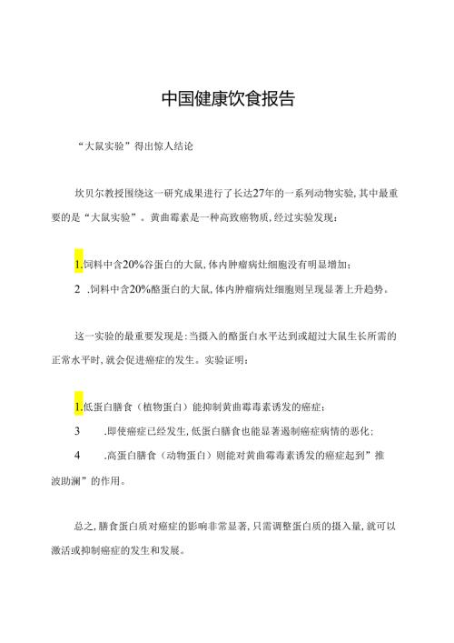 中国健康饮食报告.docx