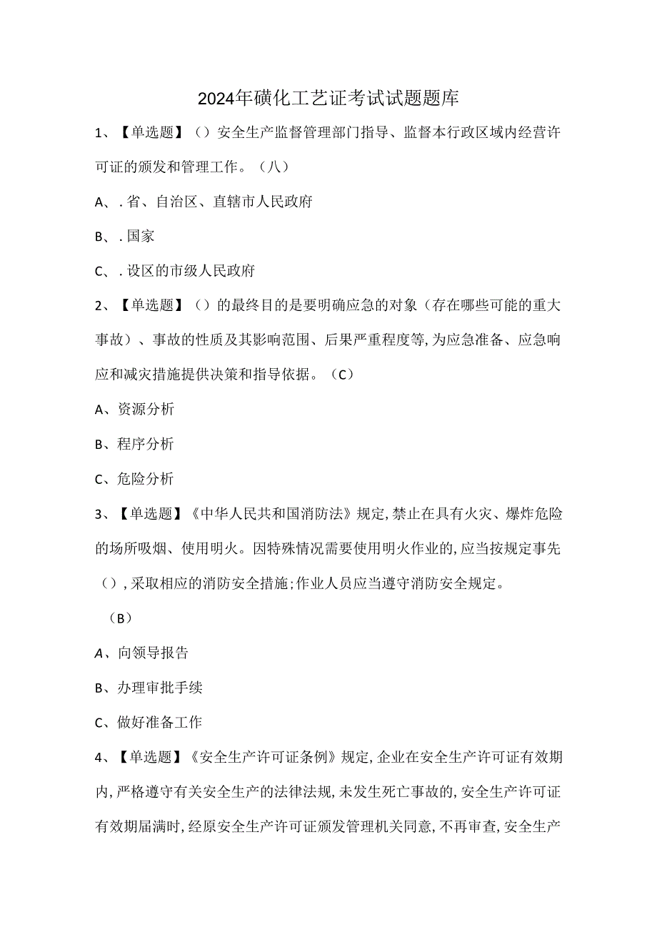 2024年磺化工艺证考试试题题库.docx_第1页