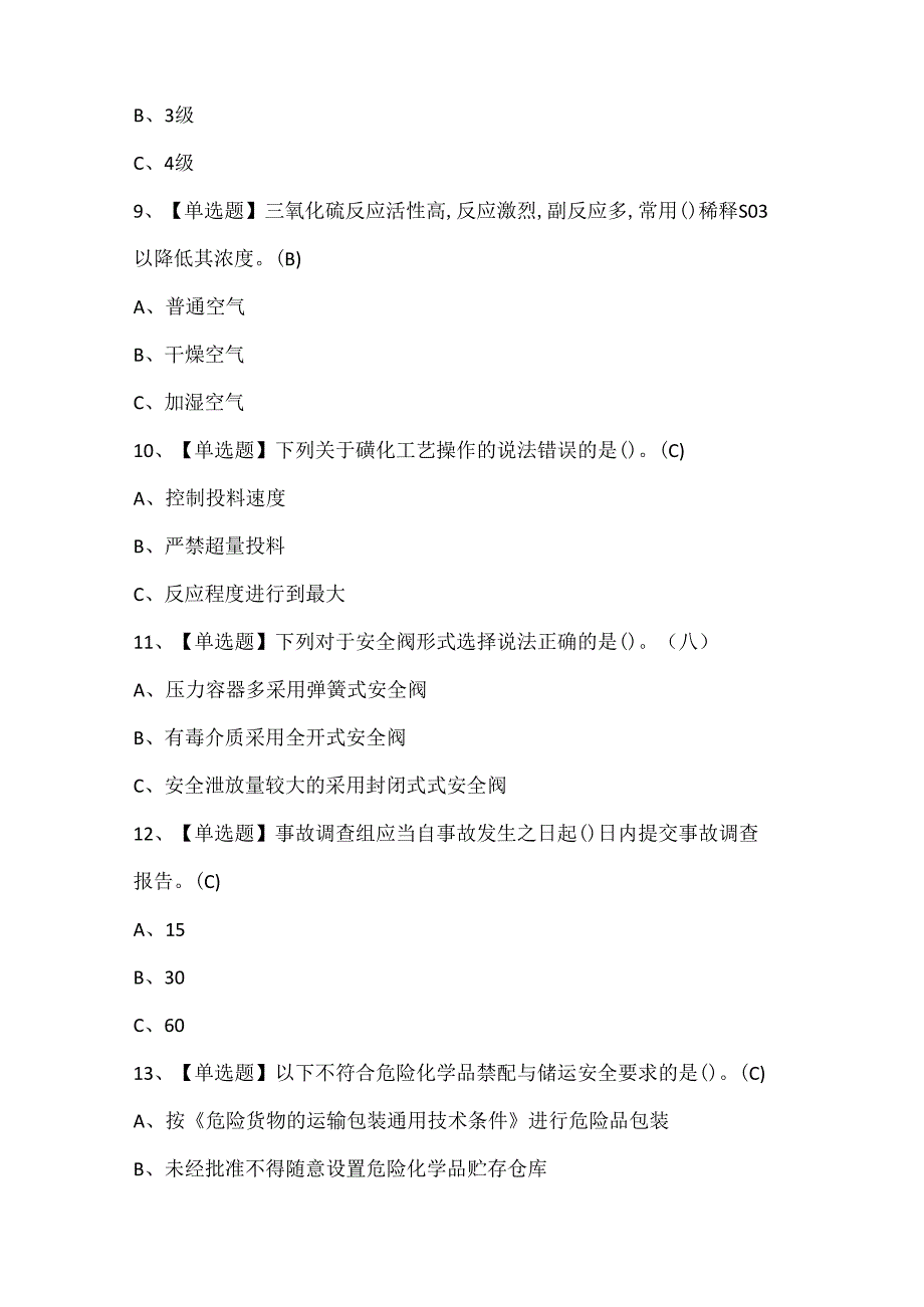 2024年磺化工艺证考试试题题库.docx_第3页
