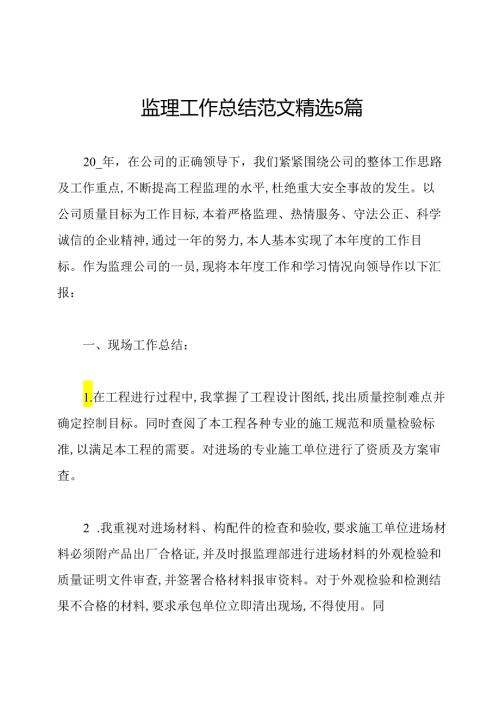 监理工作总结范文精选5篇.docx