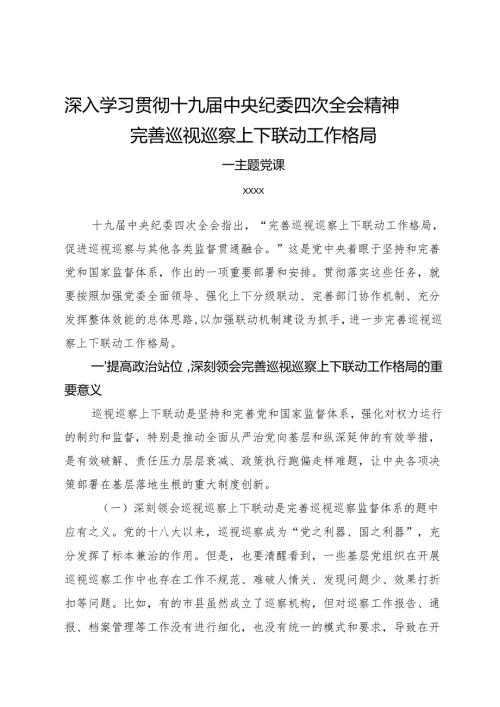 完善巡视巡察上下联动工作格局主题党课.docx