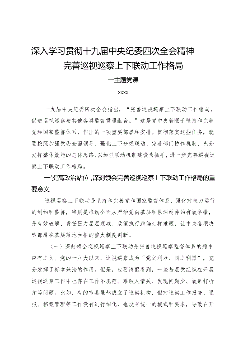 完善巡视巡察上下联动工作格局主题党课.docx_第1页
