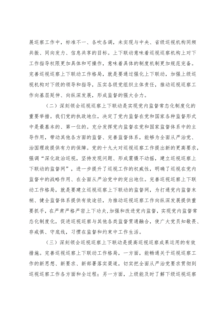 完善巡视巡察上下联动工作格局主题党课.docx_第2页