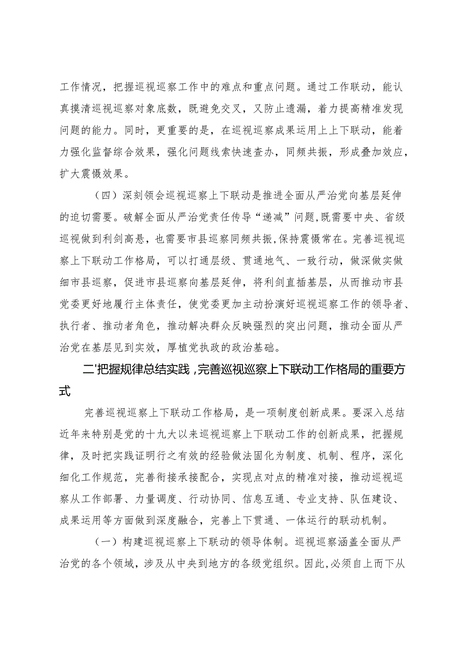 完善巡视巡察上下联动工作格局主题党课.docx_第3页