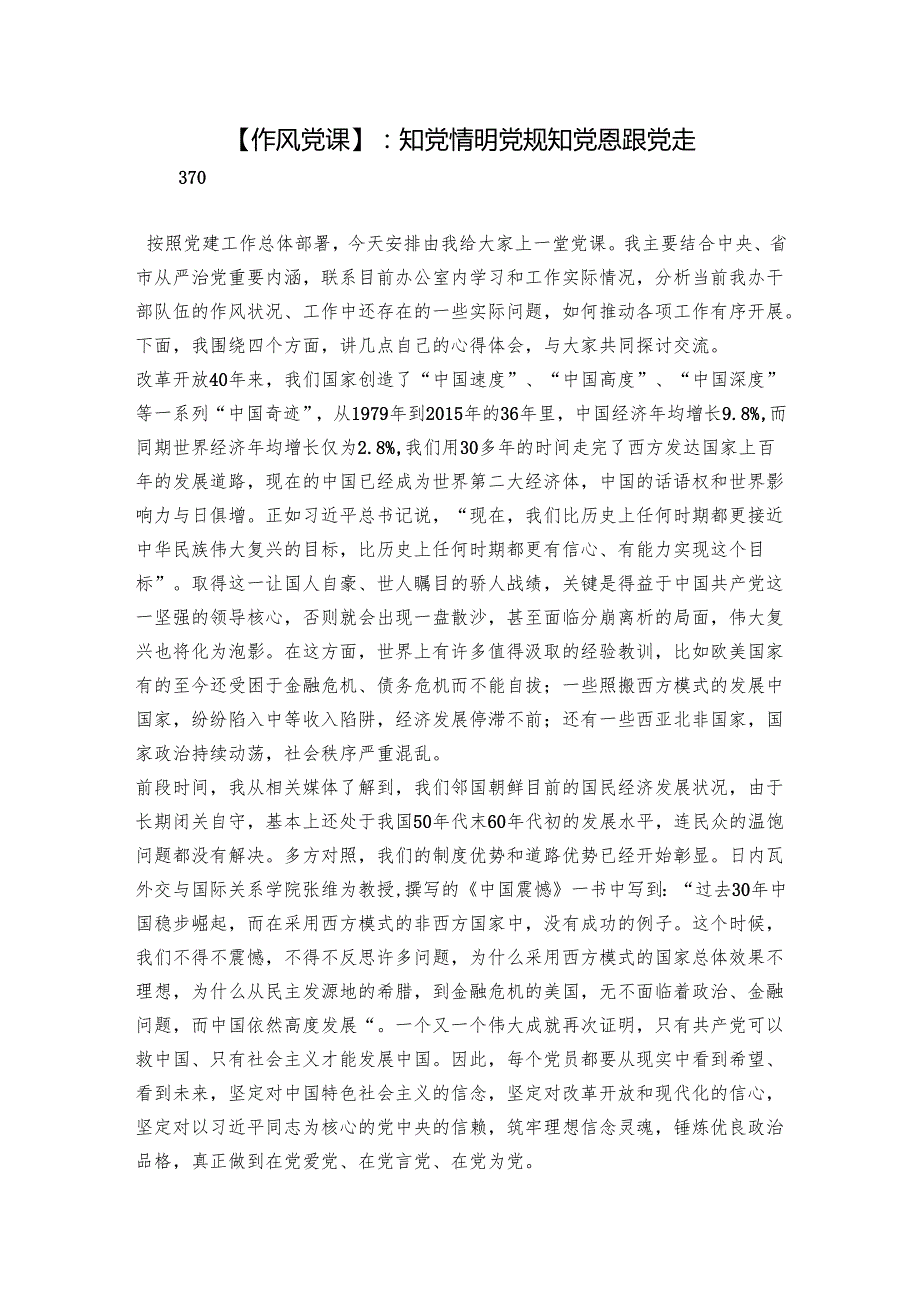 【作风党课】：知党情 明党规 知党恩 跟党走.docx_第1页