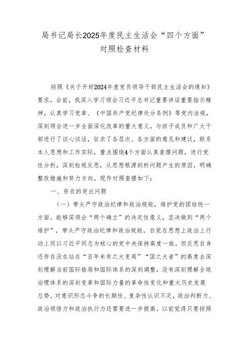 局书记局长2025民主生活会“四个方面”对照检查材料.docx