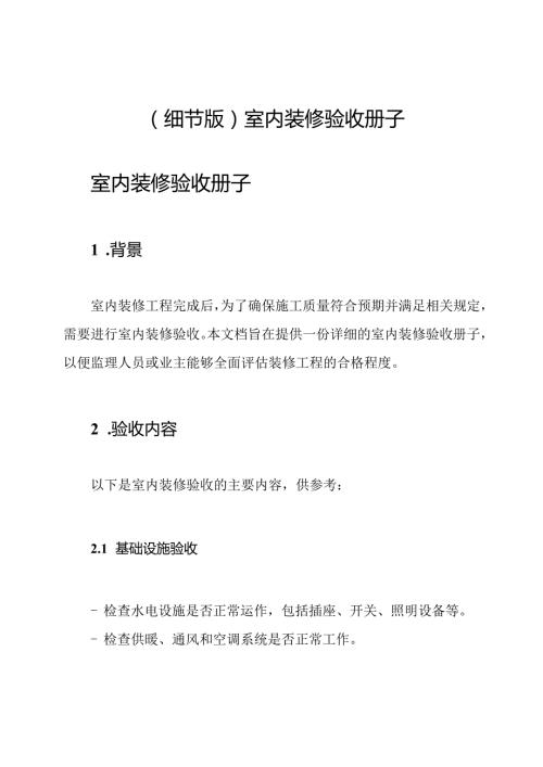 (细节版)室内装修验收册子.docx