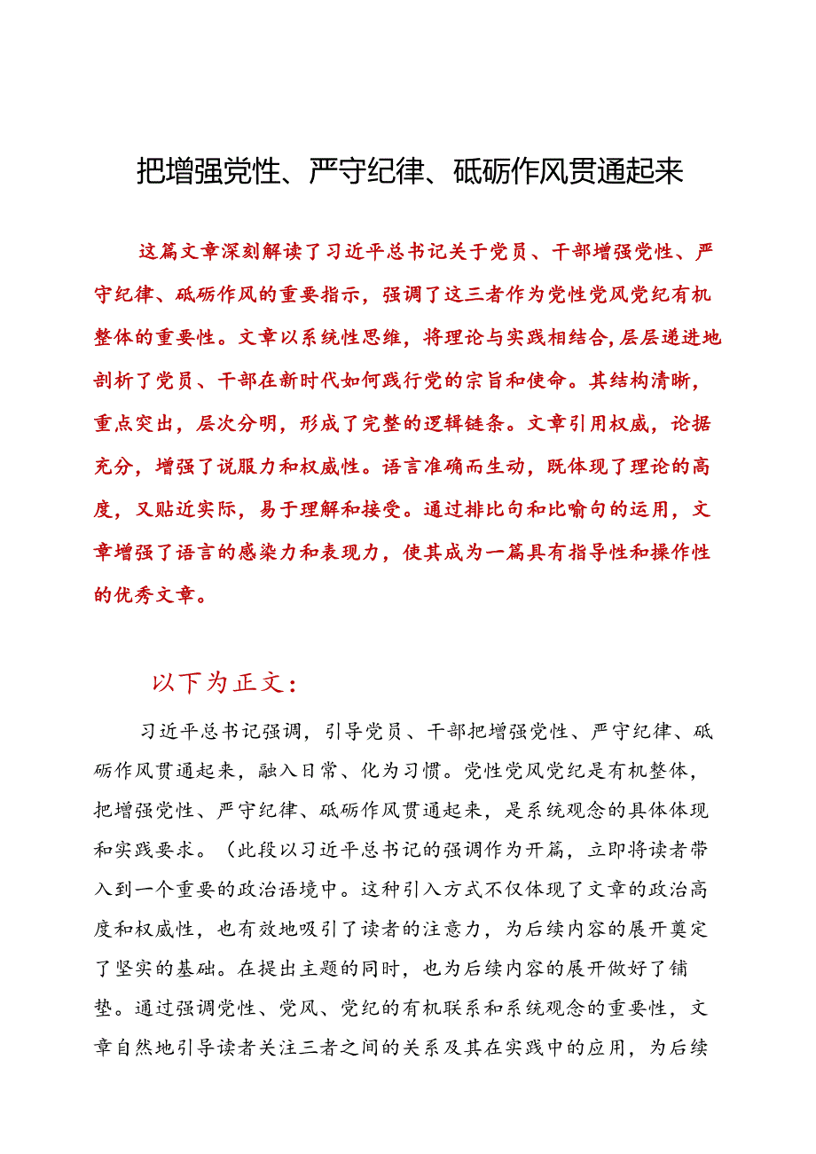 把增强党性、严守纪律、砥砺作风贯通起来.docx_第1页