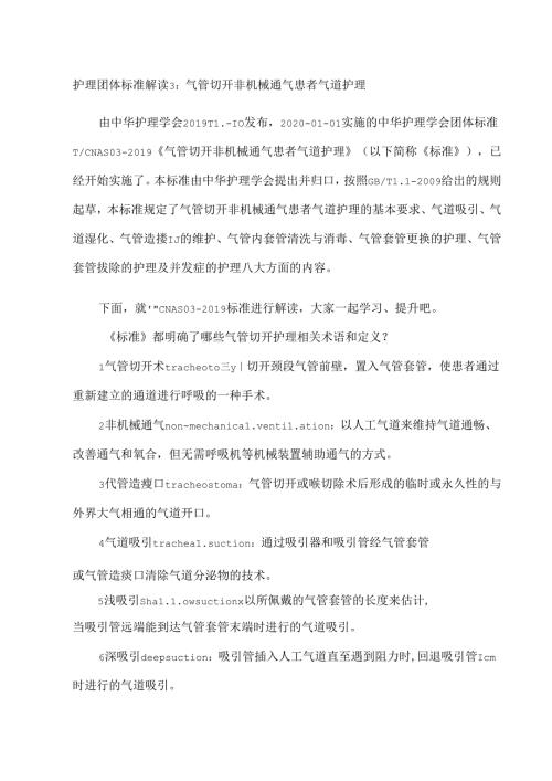 护理团体标准解读3：气管切开非机械通气患者气道护理.docx