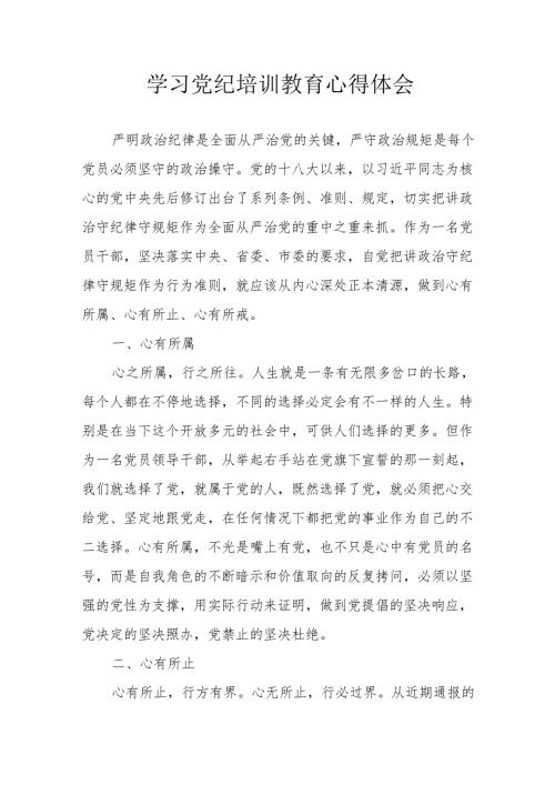 2024年学习党纪培训教育个人心得体会 合计15份.docx