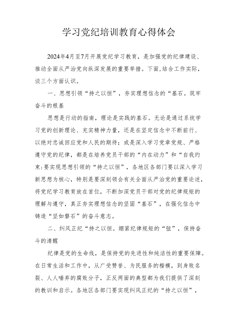 2024年学习党纪培训教育个人心得体会 合计15份.docx_第3页